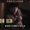 网友整理本届老头杯五大回旋镖事件：Doinb黑流量吃饱？登上第一